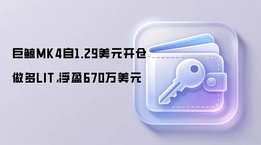 巨鲸MK4自1.29美元开仓做多LIT，浮盈670万美元