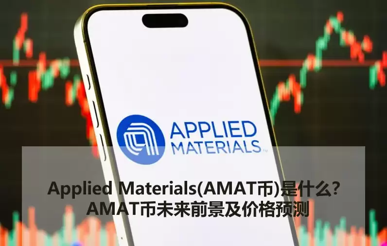 Applied Materials(AMAT币)是什么？AMAT币未来前景及价格预测