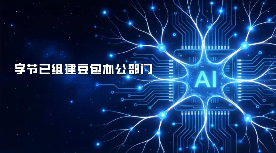 字节已组建豆包办公部门