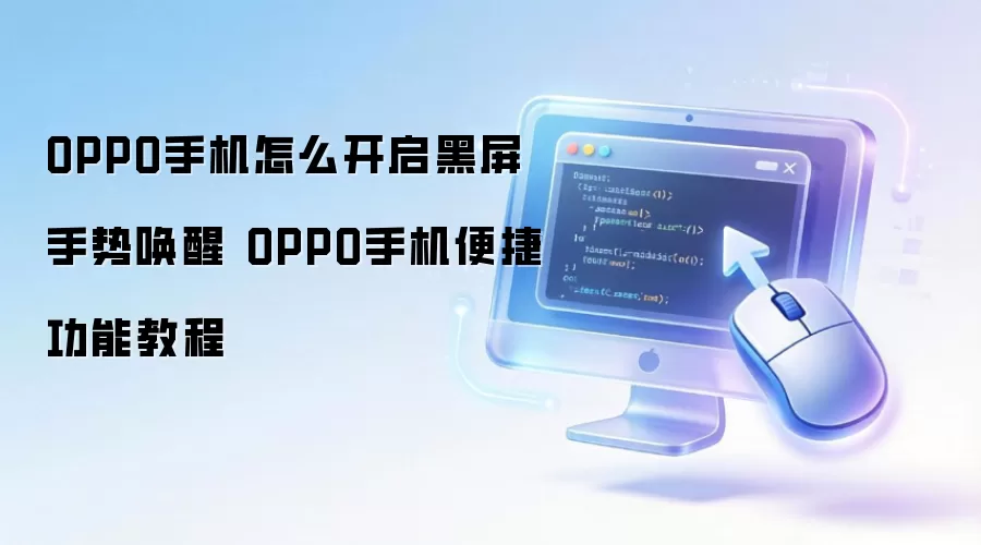 OPPO手机怎么开启黑屏手势唤醒 OPPO手机便捷功能教程