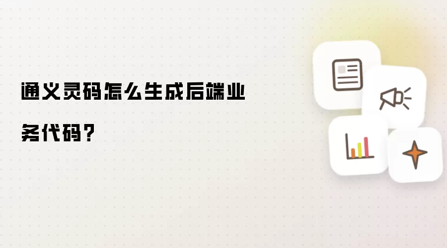 通义灵码怎么生成后端业务代码？