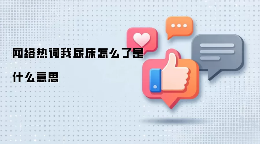 网络热词我尿床怎么了是什么意思