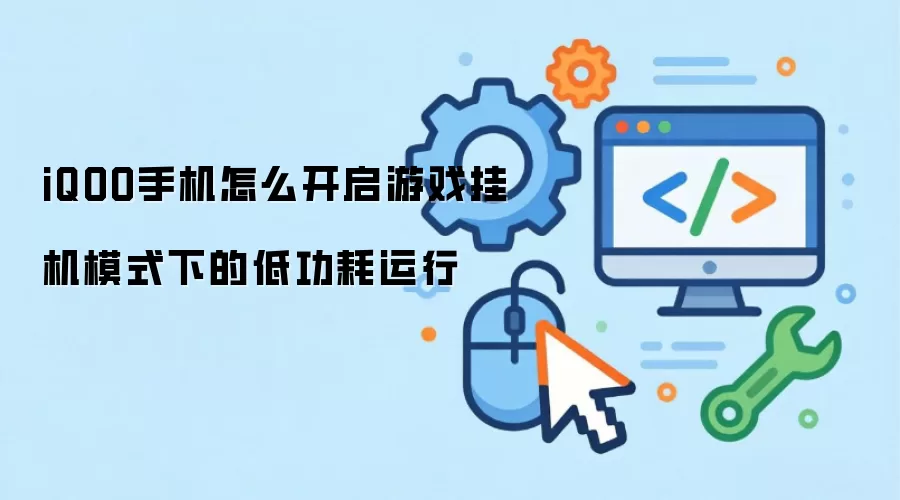 iQOO手机怎么开启游戏挂机模式下的低功耗运行
