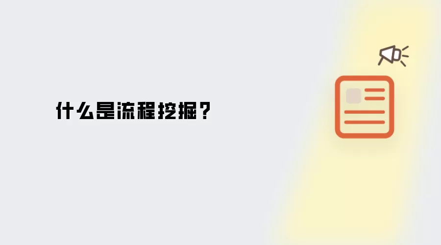什么是流程挖掘？