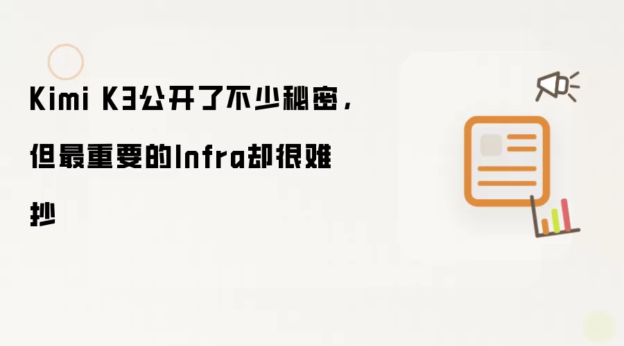 Kimi K3公开了不少秘密，但最重要的Infra却很难抄