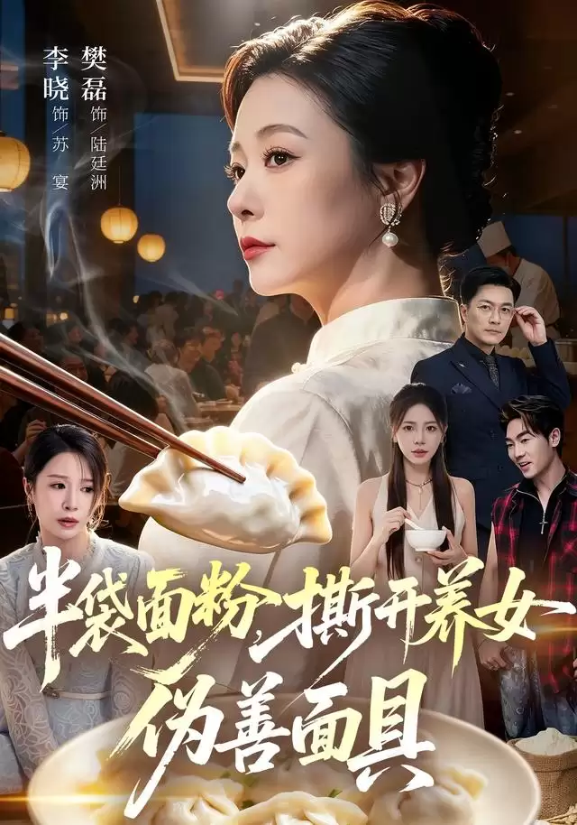 短剧《半袋面粉，撕开养女伪善面具》剧情介绍