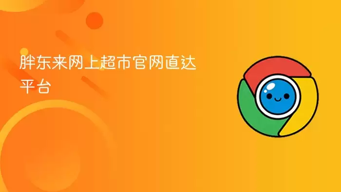 胖东来网上超市官网直达平台