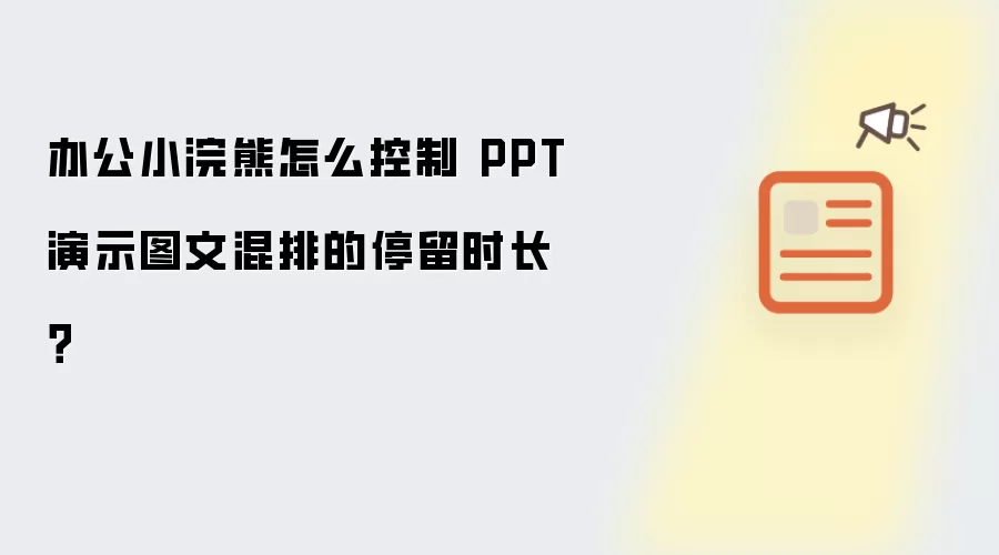 办公小浣熊怎么控制 PPT演示图文混排的停留时长？