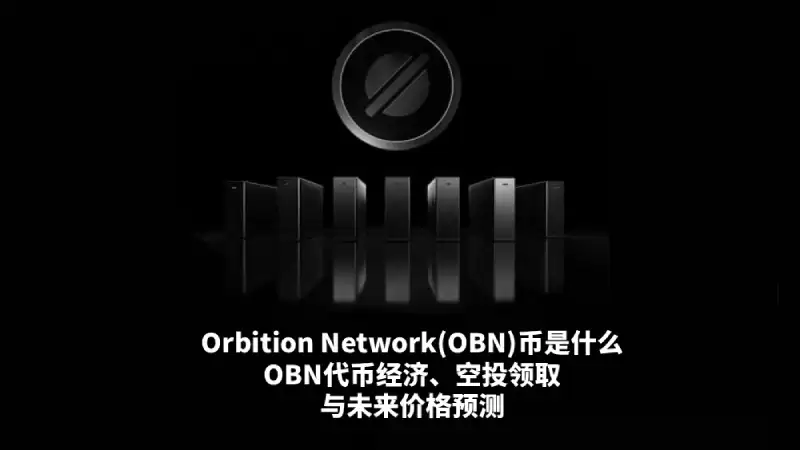 OBN币值得投资吗