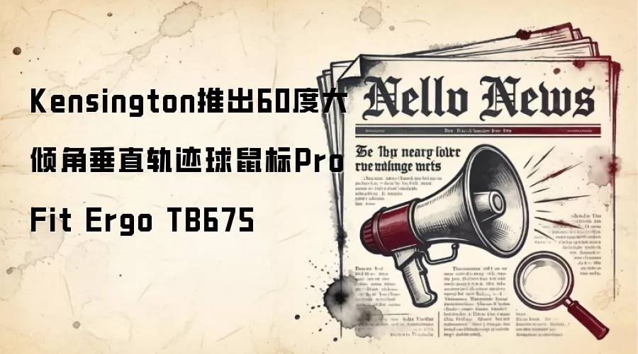 Kensington推出60度大倾角垂直轨迹球鼠标Pro Fit Ergo TB675