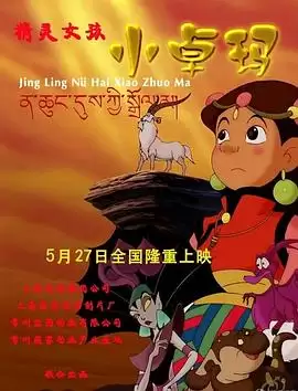 动漫《精灵女孩小卓玛》剧情介绍