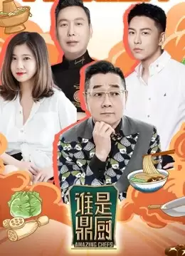 综艺《谁是鼎厨》剧情介绍
