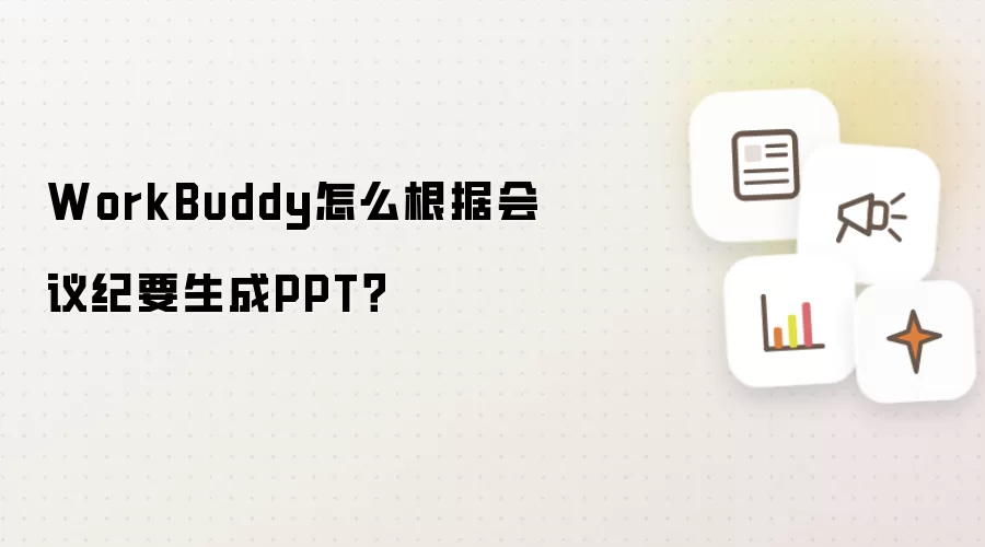 WorkBuddy怎么根据会议纪要生成PPT?
