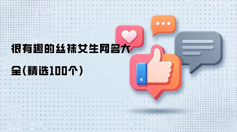 很有趣的丝袜女生网名大全(精选100个)