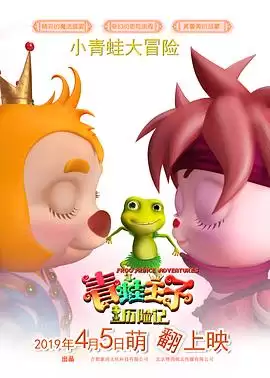 动漫《青蛙王子历险记》剧情介绍
