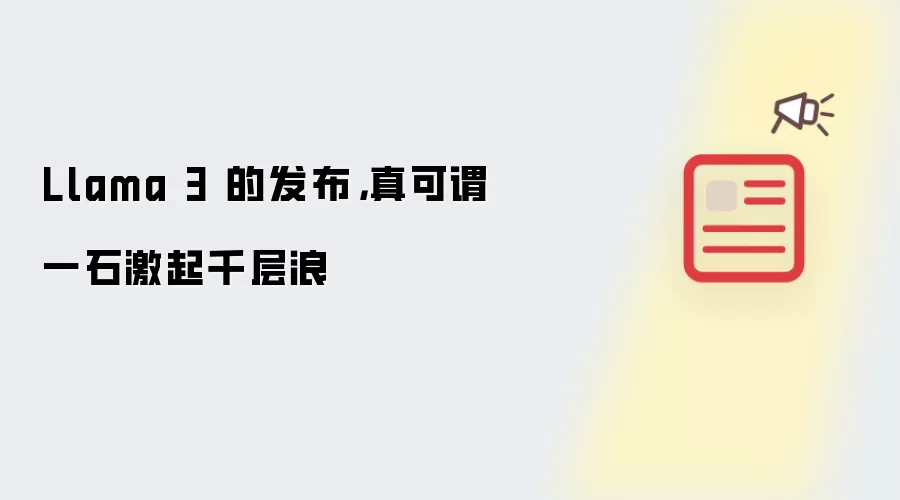 Llama 3 的发布，真可谓一石激起千层浪