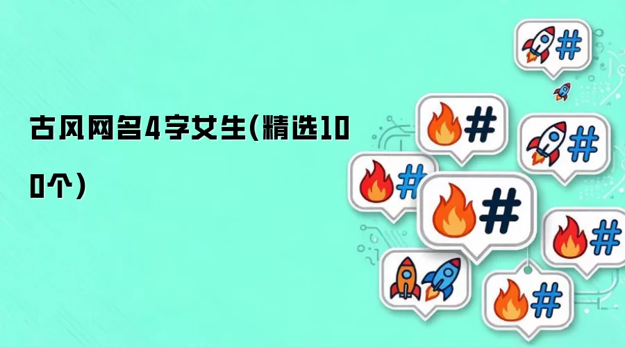 古风网名4字女生(精选100个)