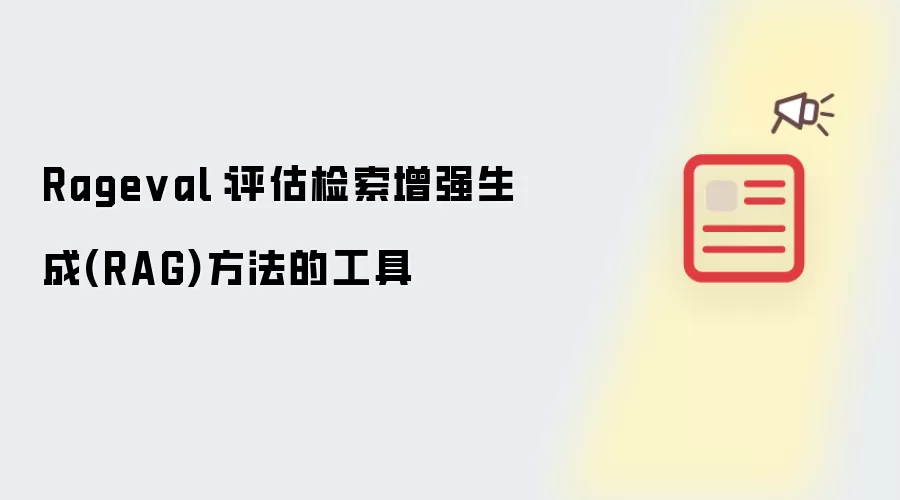 Rageval：评估检索增强生成(RAG)方法的工具