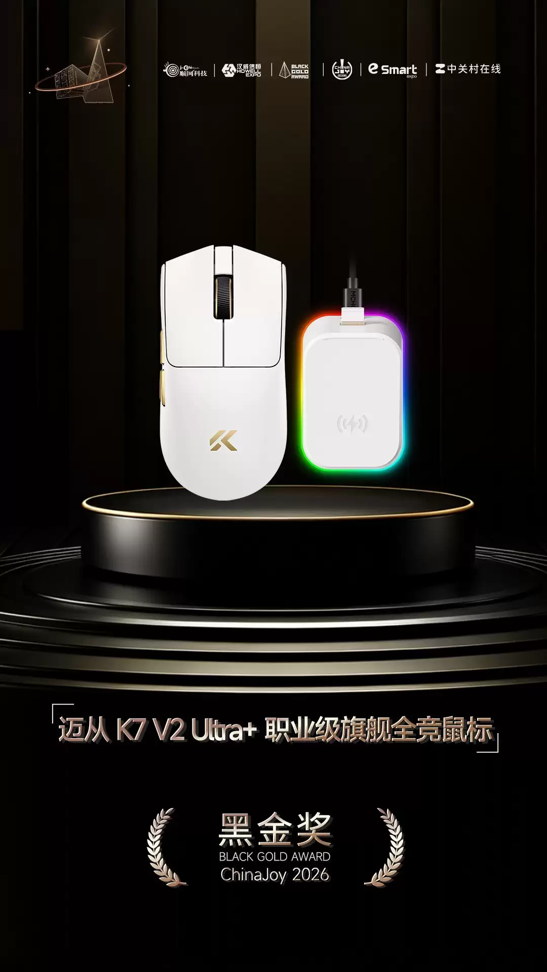 迈从 K7 V2 Ultra+ 职业级旗舰全竞鼠标，荣获2025年第十届ChinaJoy黑金奖