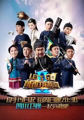 综艺《咱们穿越吧第二季》剧情介绍