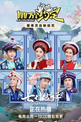 综艺《100万个约定》剧情介绍