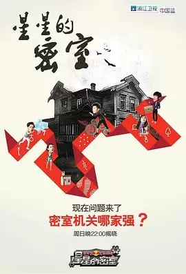 综艺《星星的密室第一季》剧情介绍