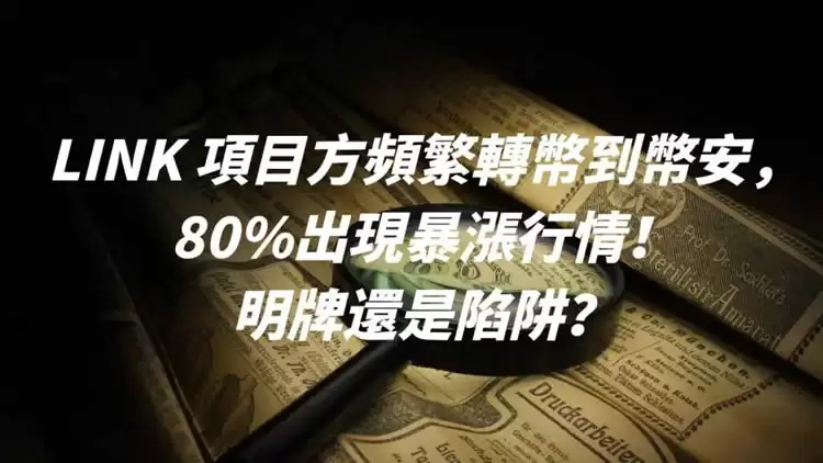 LINK项目方频繁转币到币安,80%出现暴涨行情!明牌还是陷阱？