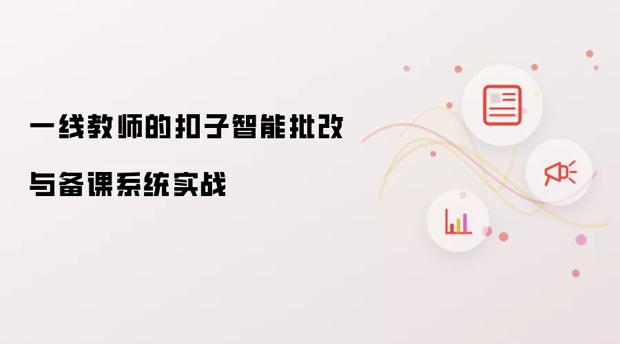 一线教师的扣子智能批改与备课系统实战