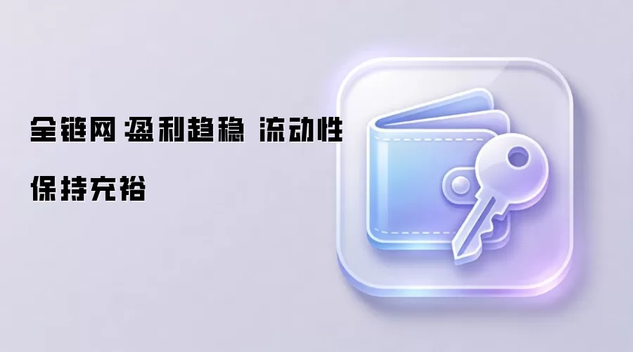 全链网:盈利趋稳 流动性保持充裕