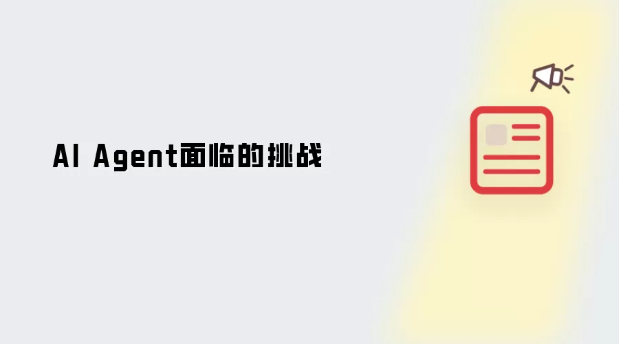 AI Agent面临的挑战