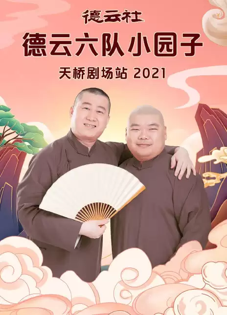 综艺《德云社德云六队小园子天桥剧场站2021》剧情介绍
