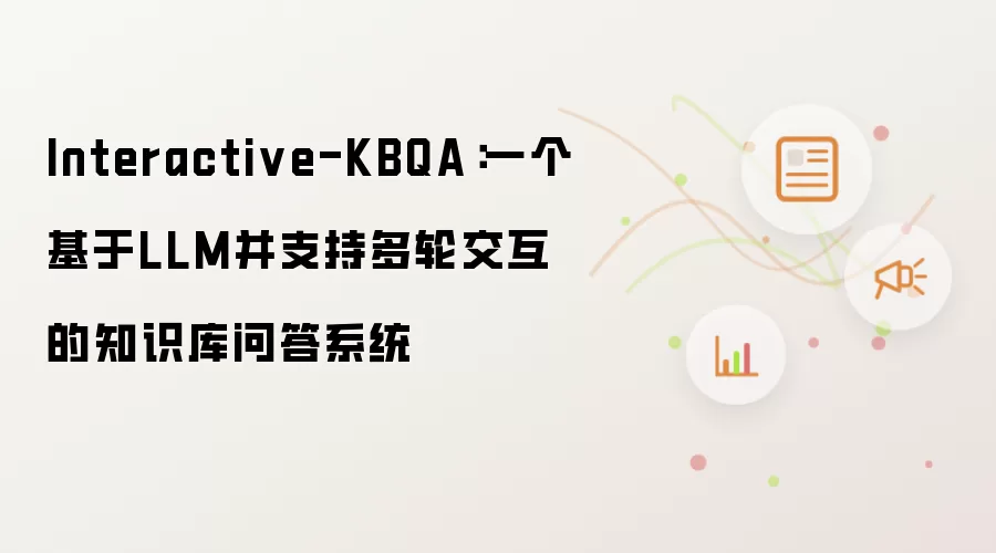 Interactive-KBQA：一个基于LLM并支持多轮交互的知识库问答系统