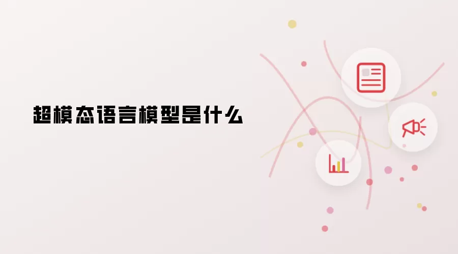 超模态语言模型是什么