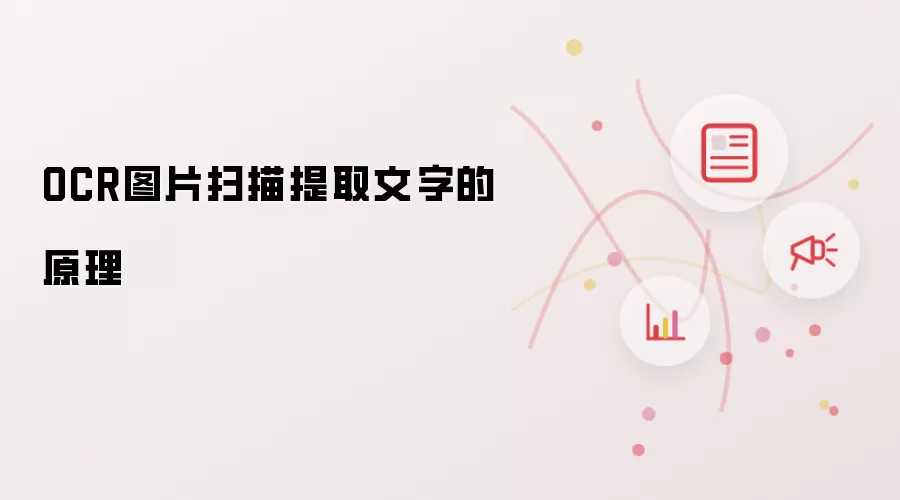 OCR图片扫描提取文字的原理