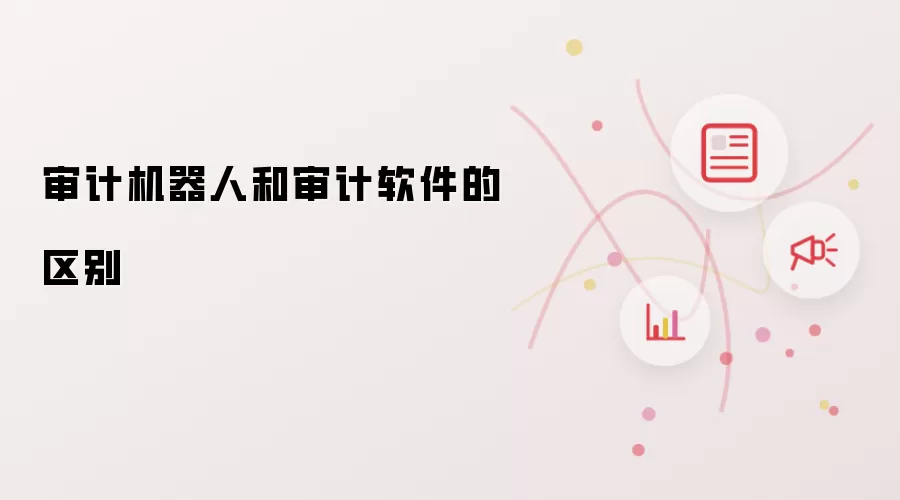 审计机器人和审计软件的区别