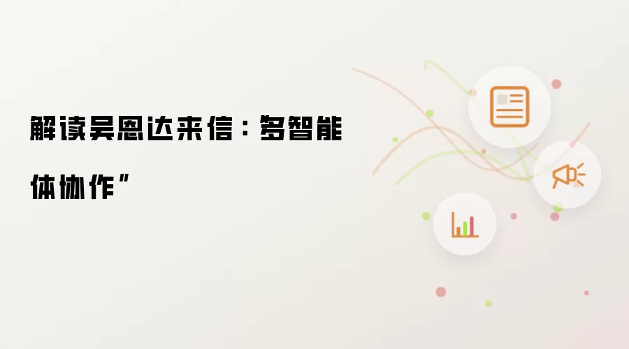 解读吴恩达来信：“多智能体协作”