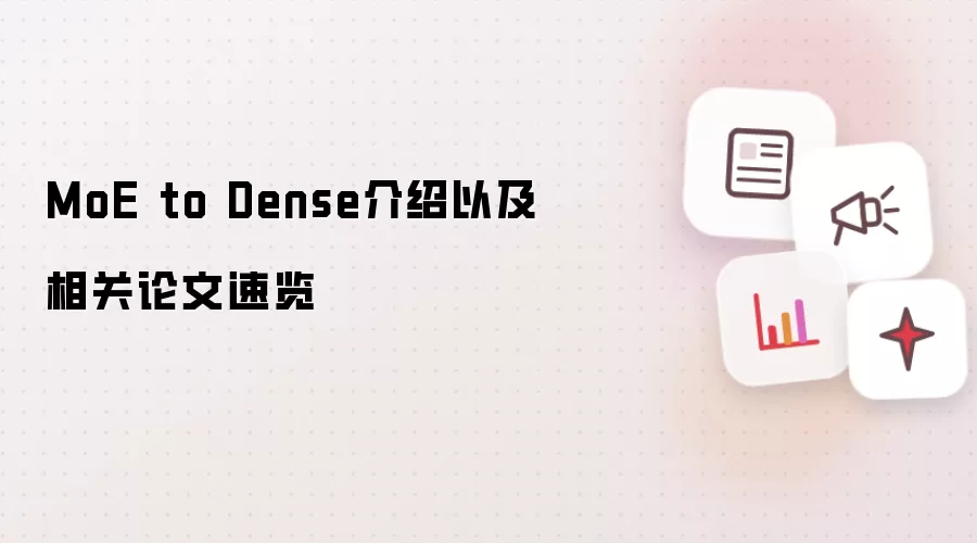 MoE to Dense介绍以及相关论文速览