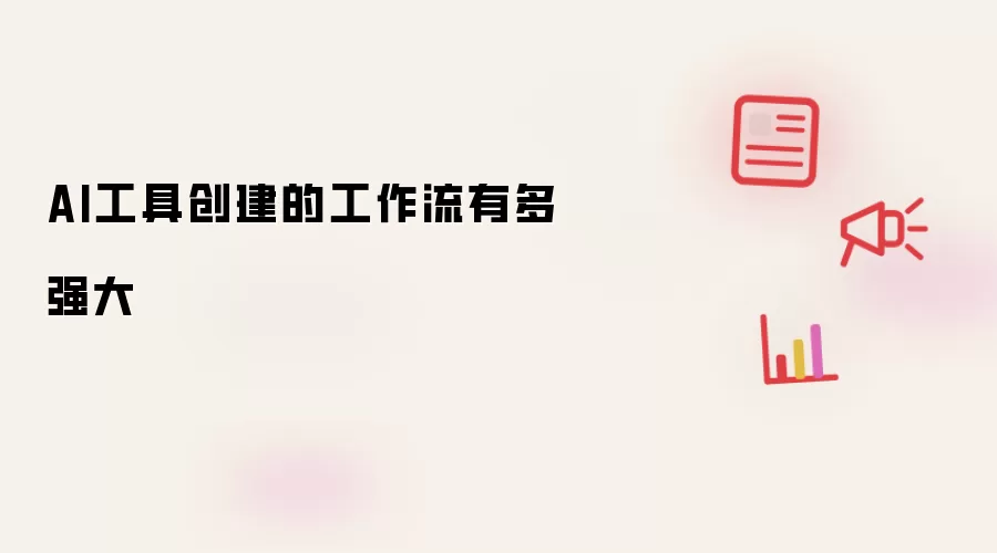 AI工具创建的工作流有多强大