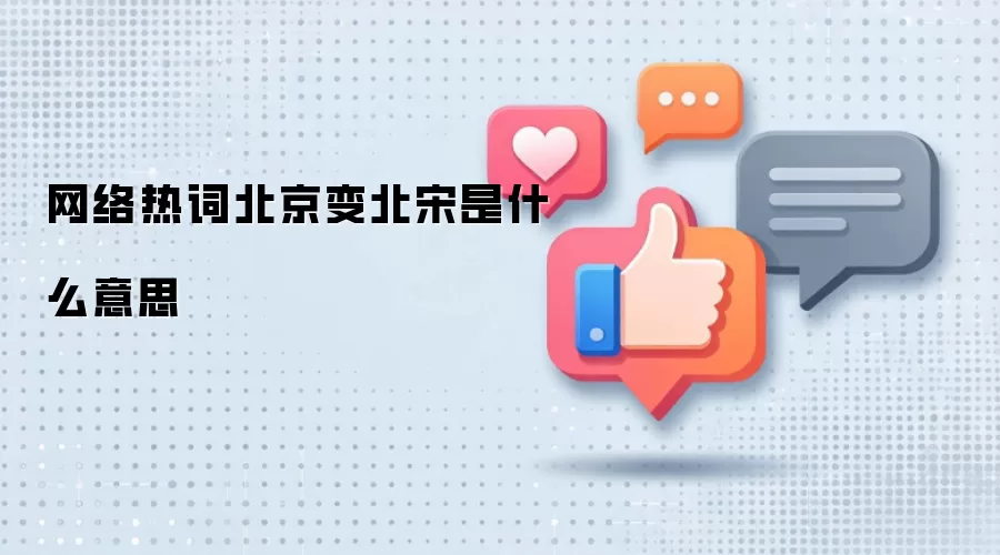 网络热词北京变北宋是什么意思