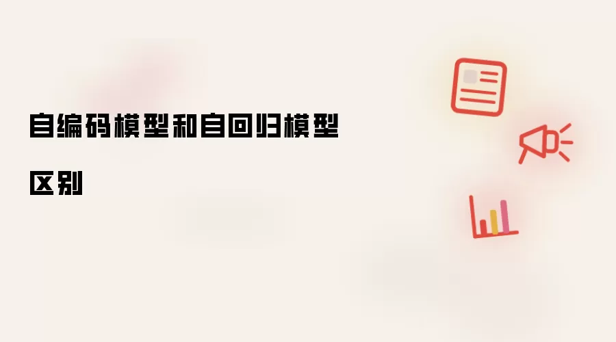 自编码模型和自回归模型区别
