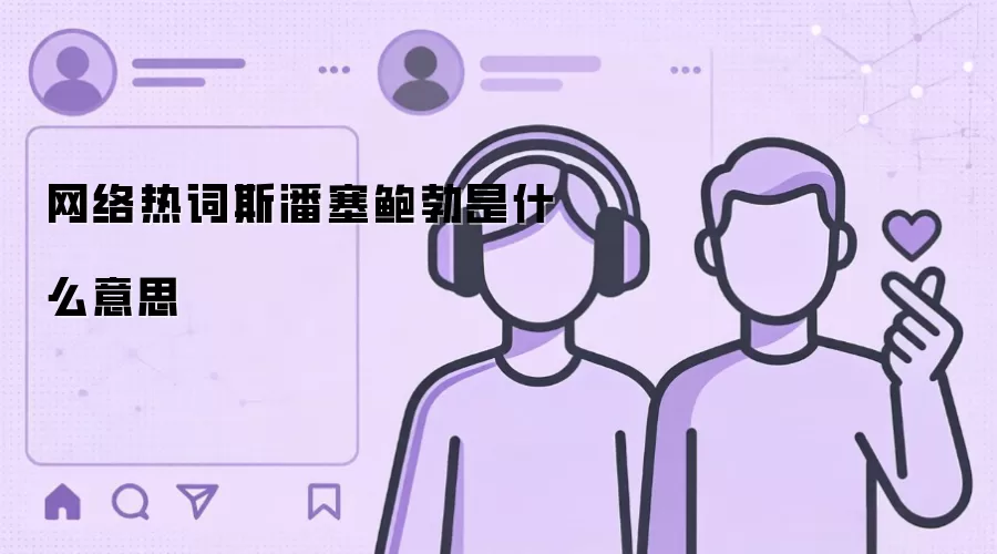 网络热词斯潘塞鲍勃是什么意思