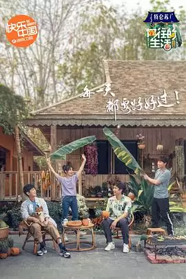 综艺《向往的生活第四季》剧情介绍