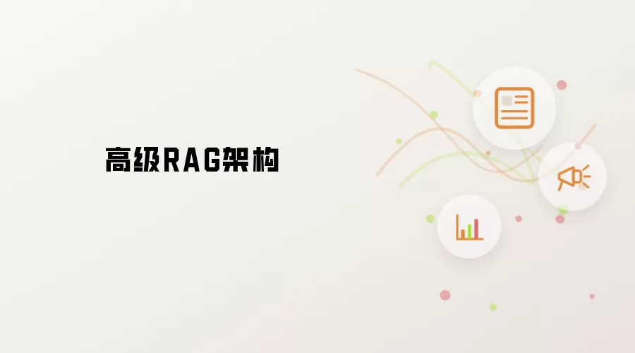 高级RAG架构