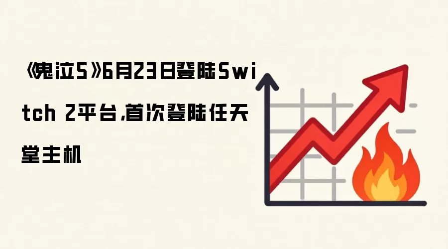 《鬼泣5》6月23日登陆Switch 2平台，首次登陆任天堂主机