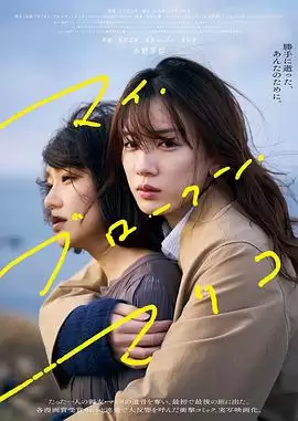 电影《我破碎的真理子》剧情介绍