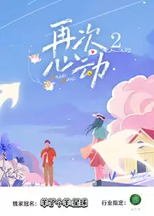 综艺《再次心动第二季》剧情介绍