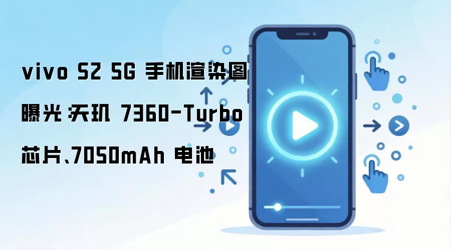 vivo S2 5G 手机渲染图曝光:天玑 7360-Turbo 芯片、7050mAh 电池