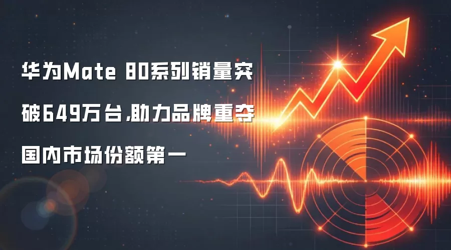华为Mate 80系列销量突破649万台，助力品牌重夺国内市场份额第一