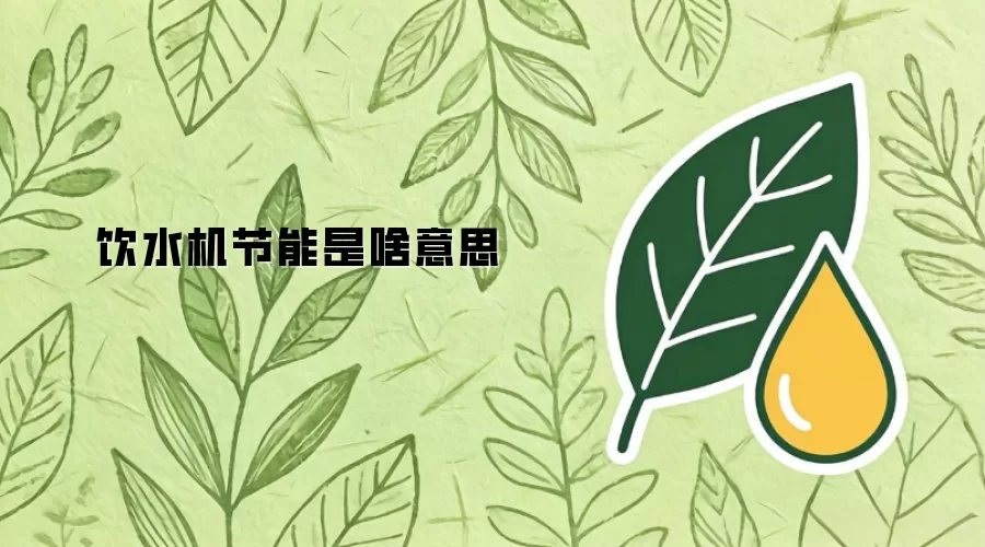 饮水机节能是啥意思