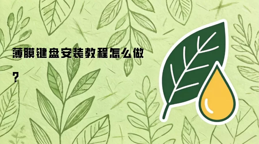 薄膜键盘安装教程怎么做？